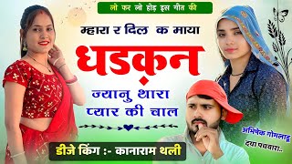 कानाराम थली न्यू मीणा गीत  म्हारा र दिल क माया धड़कन ज्यानु थारा प्यार की चाल  Kanaram thali song [upl. by Berri46]