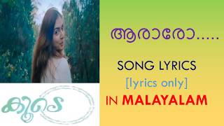 Aararo song lyrics in MALAYALAM I KOODE movie I Prithviraj I Nazriya I Parvathi I [upl. by Enier151]