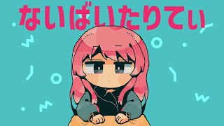 【歌ってみた】ないばいたりてぃ covered by 愛音 [upl. by Macrae575]