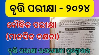 class 3 bruti examବୃତ୍ତି ପରୀକ୍ଷା ୨୦୨୪ ମାନସିକ ଦକ୍ଷତା  ତୃତୀୟ ଶ୍ରେଣୀ ବୃତ୍ତି ପରୀକ୍ଷା [upl. by Thaddaus]