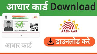 AADHAR CARD KESE NIKALE AADHAR CARD KESE DOWNLOAD KRE Aadhar card kese nikale [upl. by Anneiv]