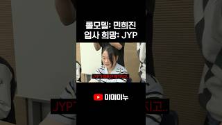 롤모델 민희진  입사 희망 JYP [upl. by Eecrad]