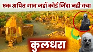 कुलधराkuldhara villagekuldhara village story real story of kuldhara kuldharakuldhara gaon [upl. by Fulviah]