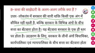 सत्ता की साझेदारी के अलगअलग तरीके क्या हैं   satta ki sajhedari ke alag alag tarike kya hai [upl. by Imtiaz]