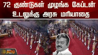 72 குண்டுகள் முழங்க கேப்டன் உடலுக்கு அரசு மரியாதை  RIP Vijayakanth  RIP Sir  DMDK  Govt Respect [upl. by Aierdna148]