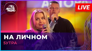 5УТРА  На Личном LIVE  Авторадио [upl. by Annayi]