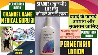 permethrin lotion  permethrin cream 5 ww  permethrin soap  permethrin cream uses in hindi खुजली [upl. by Dianna]