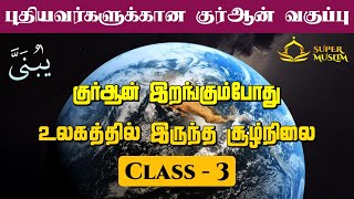 SM200  குர்ஆன் இறங்கும்போது உலகத்தில் இருந்த சூழ்நிலை  Class  3  SUPERMUSLIM [upl. by Ruth]