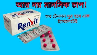 Ranxit রেংজিট ট্যাবলেট। মানসিক চাপ দুর করার ঔষধ [upl. by Eerized]