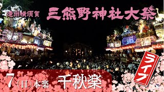 2024 令和六年 遠州横須賀三熊野神社大祭ライブ⑥ [upl. by Nilats]