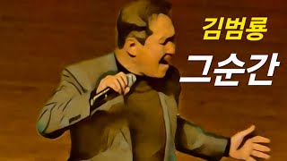 그순간 김범룡 2024년 11월 LIVE [upl. by Le]