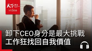 卸下CEO身分是他人生最大挑戰，工作狂如何找回自我價值？ ft 帝亞吉歐 朱鎮豪  請問CEO [upl. by Whitebook]