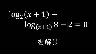 03東京都教員採用試験（数学：11 対数の方程式） [upl. by Gosney]