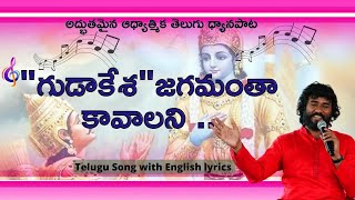 Gudakesha Telugu Song  గుడాకేశ తెలుగు ధ్యానపాట  Dedicated to Grand Master Prabodh By SRIJA [upl. by Wilterdink881]