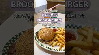 カロスキルの人気バーガー店🍔🇰🇷 カロスキル ハンバーガー kpop bts 新沙 江南 韓国 韓国旅行 旅行vlog 渡韓 韓国グルメ koreatrip [upl. by Novert]