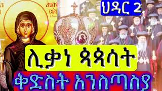 ህዳር 2 ቀን የሚከበሩ ዓመታዊ የቅዱሳን በዓላት ቅድስት አንስጣስያ አባ ጴጥሮስ ሳልስ ዝክረ ቅዱሳን [upl. by Desdamona919]