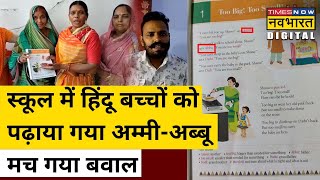 Rajasthan के Kota के School की Book में अम्मीअब्बू पढ़ाए जाने पर मचा बवाल  Hindi News [upl. by Ellehcin516]