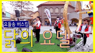 스위스탄산수 닭의 요델 ㅣ Chicken Jodel ㅣ 요들 버스킹 [upl. by Anibur]