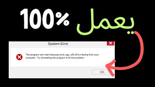 خطأ ملف AMD AGS X64 DLL مفقود في عام 2024 تم الحل ARABIC [upl. by Dre]