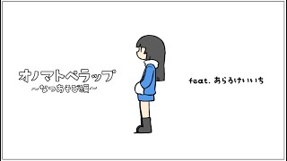 【ダヲコ】オノマトペラップなつあそび編【あらゐけいいち】 [upl. by Enialedam409]