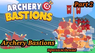 Archery Bastions  прохождение часть 2games gaming android androidgame [upl. by Sasnak]