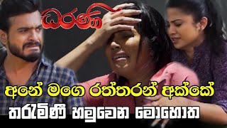 Dharani  Episode 388 16th March 2022 ධරණි  darani today darani  දරනි  HN127 [upl. by Oznola]