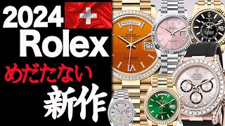 ２０２４ロレックス！めだたない新作も素晴らしい！廃盤教えて下さいrolex [upl. by Donadee]