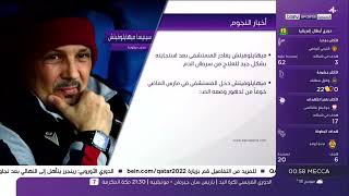 اخبار النجوم beIN SPORTS NEWS [upl. by Traweek673]