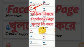 How To Facebook page Open  FACEBOOK Page Ki Kore Khulbo facebookpage shortvideo viral [upl. by Godderd]