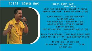 ገረመዉ አሰፋ  ከአይን የራቀ Geremew Assefa  Keayin Yerake [upl. by Dominick]