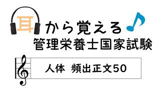 耳から覚える管理栄養士国家試験～人体の構造と機能及び疾病の成り立ち 頻出正文50～ [upl. by Siana127]