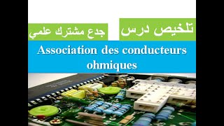 Résumé  association des conducteurs ohmiques tronc commun جدع مشترك علمي [upl. by Winifield]