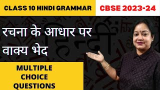 Rachna Ke Aadhar Par Vakya Bhed Class 10 MCQ  Rachna Ke Aadhar Par Vakya Ke Bhed  Rupali Mam [upl. by Steve]