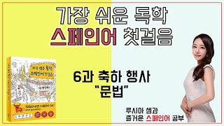 가장 쉬운 독학 스페인어 첫걸음 6과 축하 행사  문법 [upl. by Ynnal]