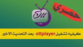 حصري كيفيه تشغيل ottplayer بعد التحديث الاخير لكافه الشاشات 2022 [upl. by Eniawtna]