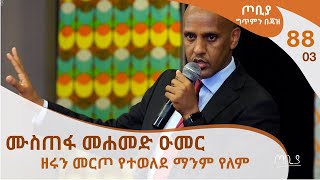 ጦቢያ ግጥምን በጃዝ 9303  ሙስጠፋ መሐመድ ዑመር የሱማሌ ክልል ምርዕሰ መስተዳድር  ዘሩን መርጦ የተወለደ ማንም የለም Arts Tv World [upl. by Aiyn487]