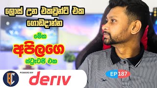 Trading Strategy For Binary  Deriv  මිනිට් ස්ට්‍රැටජි එකක්  EP 187 [upl. by Bound]