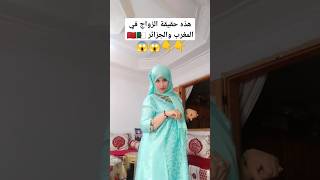 هذه هي حقيقة الزواج في المغرب والجزائر [upl. by Nosyd]