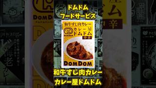 【和牛すじ肉カレー カレー屋ドムドム】レトルトカレー紹介 [upl. by Artkele]