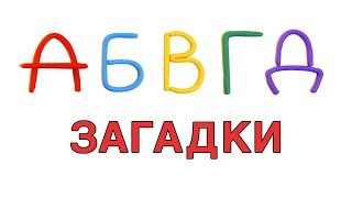 АЛФАВИТ В ЗАГАДКАХ Учим буквы А Б В Г Д [upl. by Oinafipe]