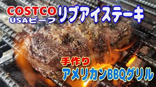 【コストコバーベキュー】手作りドラム缶アメリカンBBQグリルでコストコのリブアイステーキを焼く。 [upl. by Lopez6]