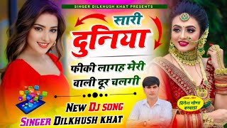 NEW DJ SONG 2025 ll सारी दुनिया फीकी लागह मेरी वाली दूर चलगी  singer Dilkhush khat new Dj hit song [upl. by Saylor]