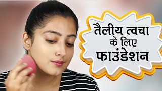 Best Foundation for Oily Skin  तैलीय त्वचा के लिए सर्वश्रेष्ठ फाउंडेशन [upl. by Ylrebmek]