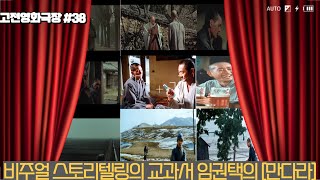 고전영화극장 비주얼 스토리텔링의 교과서 임권택의 만다라 [upl. by Adnilg628]