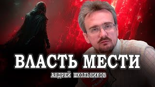 Хождение по краю или Семь мотивов власти  Андрей Школьников [upl. by Ltihcox]