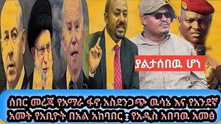 ሰበር መረጃ ያልተሰማው የፋኖ አስደንጋጭ ዉሳኔ እና አንደኛ አመት የ አቢዮት በአል አከባበር ፡የ አማራ ፋኖ በሸዋ እዝ ጀብዱ። የአለም ሃገራት ድጋፍ [upl. by Sixela]