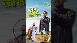 এভাই আফসোস করাই লাগবে 😭bayazid0007 trending ytshorts hasbunallohstv [upl. by Pinto]