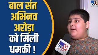 बाल संत Abhinav Arora को मिली धमकी   TV9 [upl. by Euqirrne]