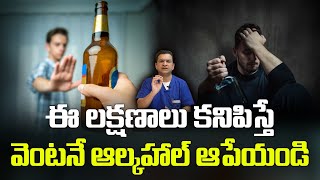 Dr Movva Srinivas  Alcohol Effects ఈ లక్షణాలు కనిపిస్తే వెంటనే ఆల్కహాల్ ఆపేయండి drmovvasrinivas [upl. by Schwenk829]