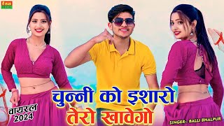 चुन्नी को इशारों तेरो खावेगो औ छोरी  Chunni Ko Isharo Tero khavego  Balli bhalpur dj rasiyaरसिया [upl. by Aiel]